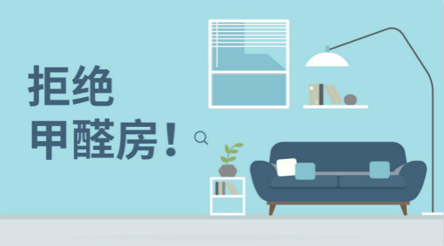 新房裝修，帶您正確認(rèn)識甲醛，有效預(yù)防甲醛！